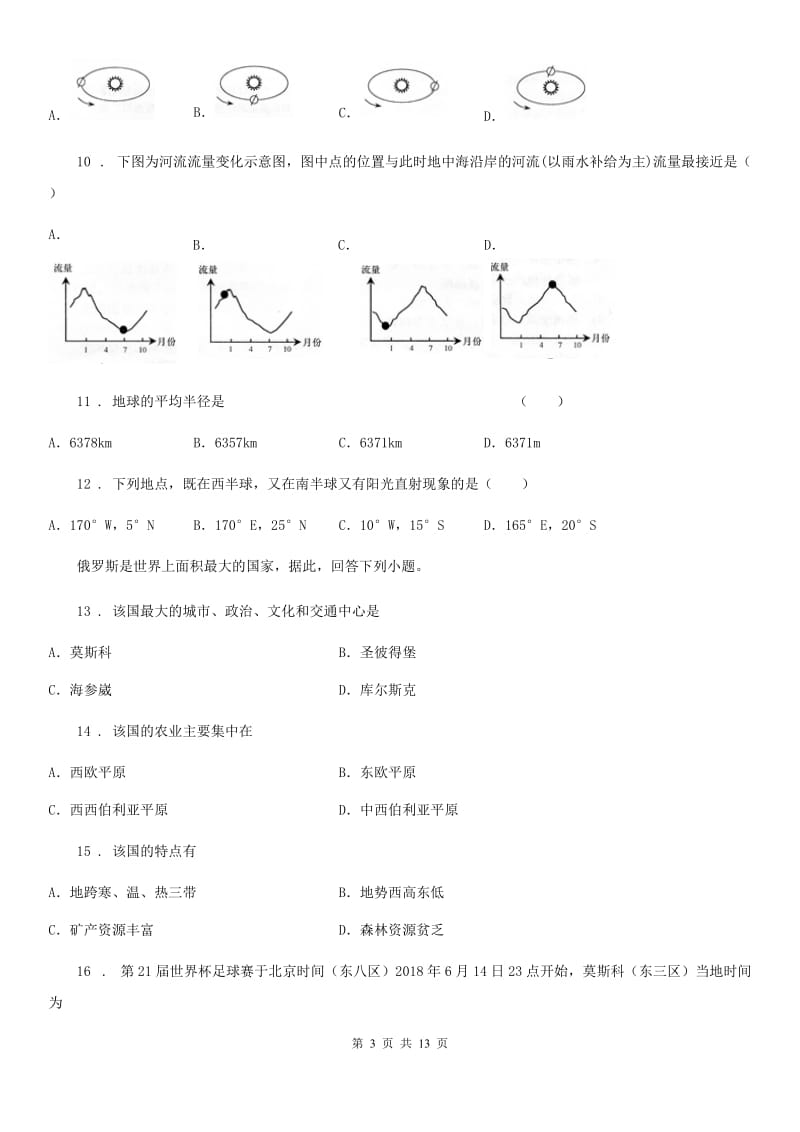 人教版2019年七年级上学期第二次月考地理试题C卷新版_第3页