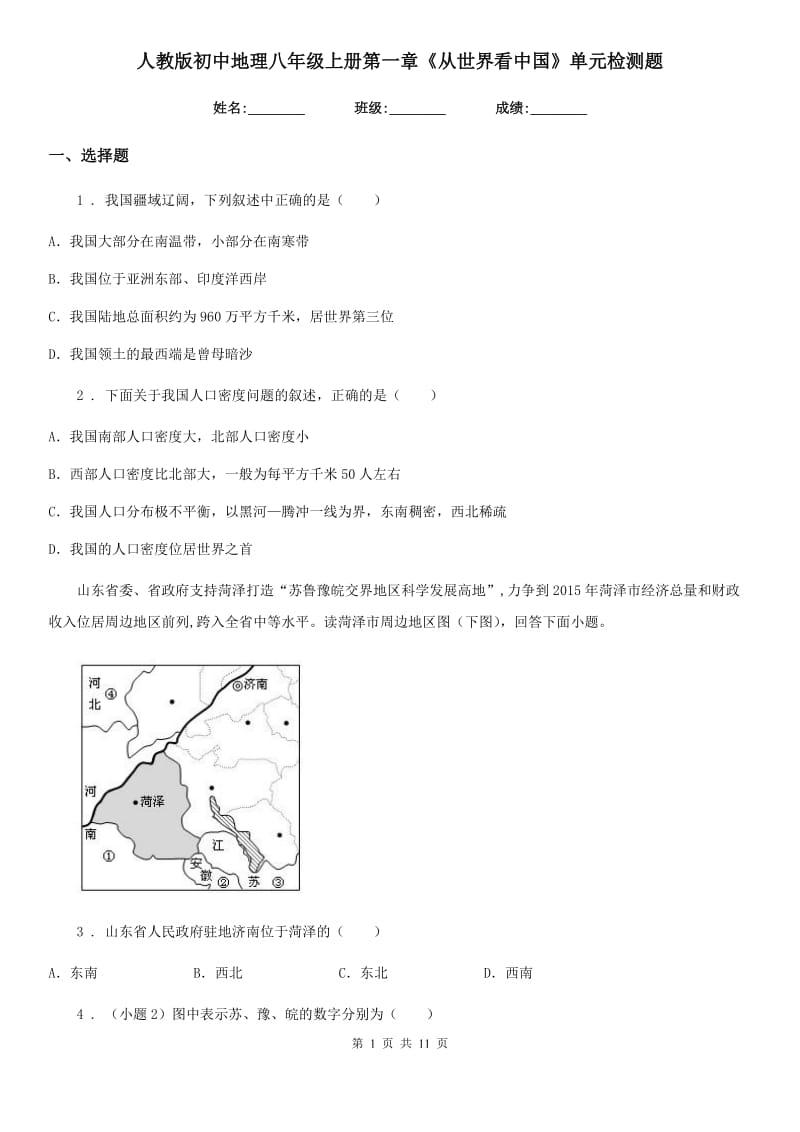人教版初中地理八年级上册第一章《从世界看中国》单元检测题_第1页