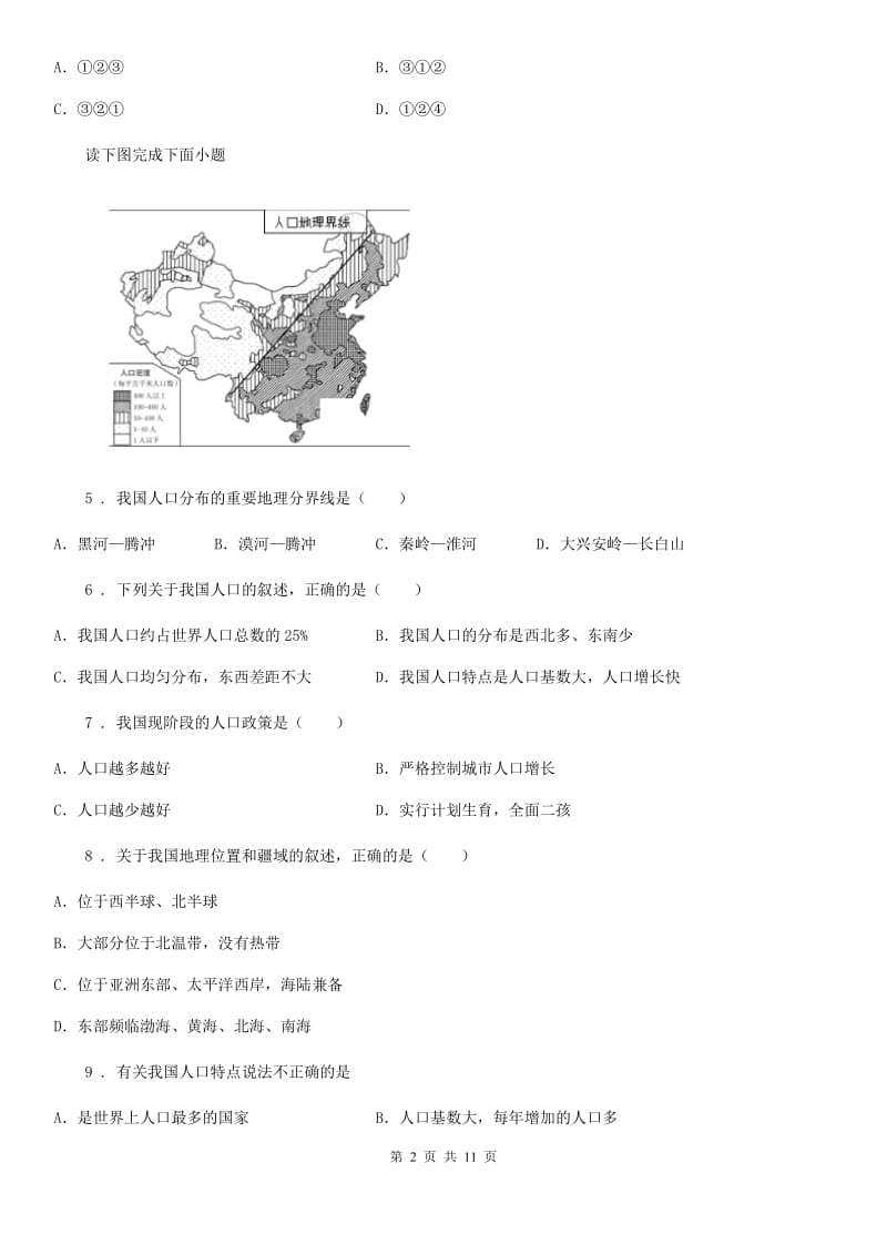 人教版初中地理八年级上册第一章《从世界看中国》单元检测题_第2页