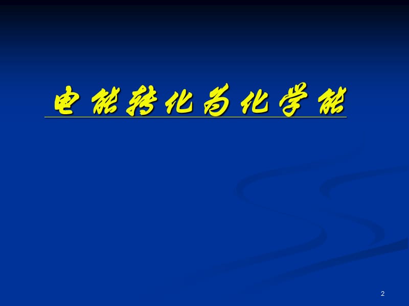 高一化学课件苏教版必修2 课时2《电能转化为化学能》_第2页