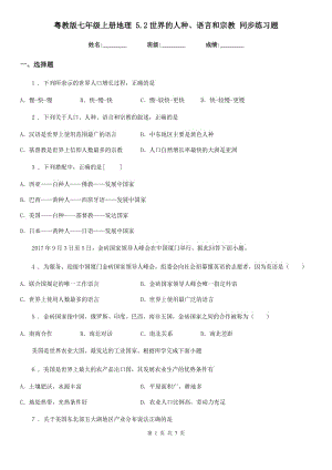 粵教版七年級上冊地理 5.2世界的人種、語言和宗教 同步練習(xí)題