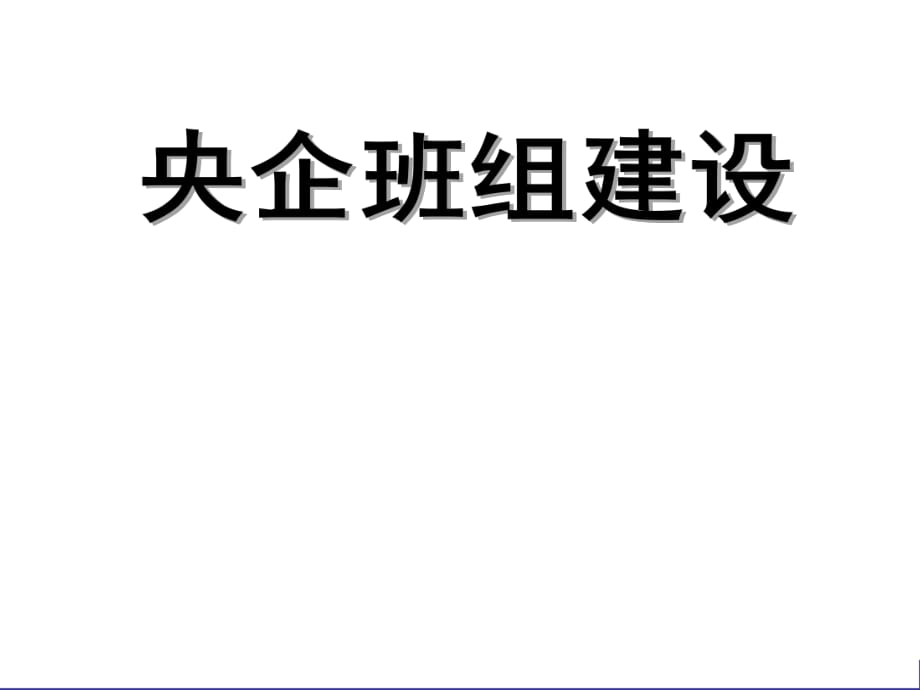 央企車間班組建設培訓_圖文_第1頁