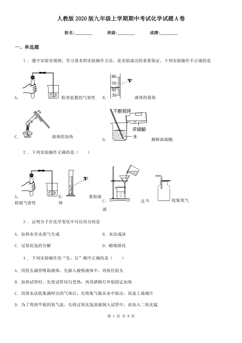 人教版2020版九年级上学期期中考试化学试题A卷（模拟）_第1页