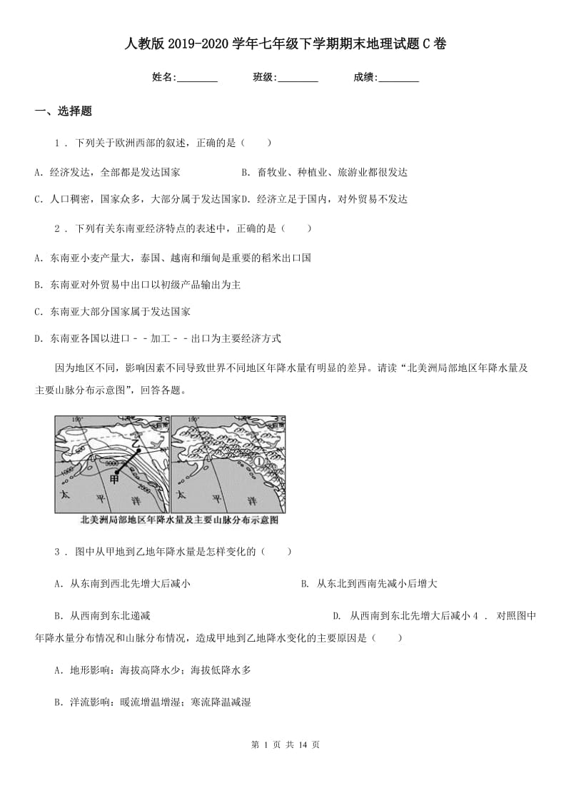 人教版2019-2020学年七年级下学期期末地理试题C卷新编_第1页