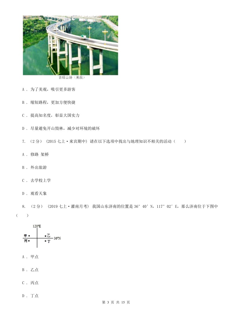 粤教版七年级上学期地理第一次月考试卷新版_第3页