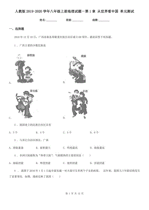 人教版2019-2020學(xué)年八年級(jí)上冊(cè)地理試題－第1章 從世界看中國(guó) 單元測(cè)試