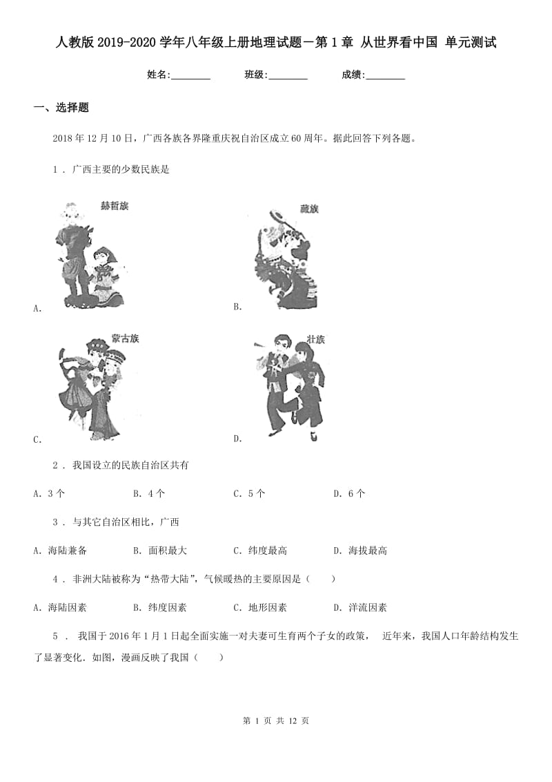 人教版2019-2020学年八年级上册地理试题－第1章 从世界看中国 单元测试_第1页