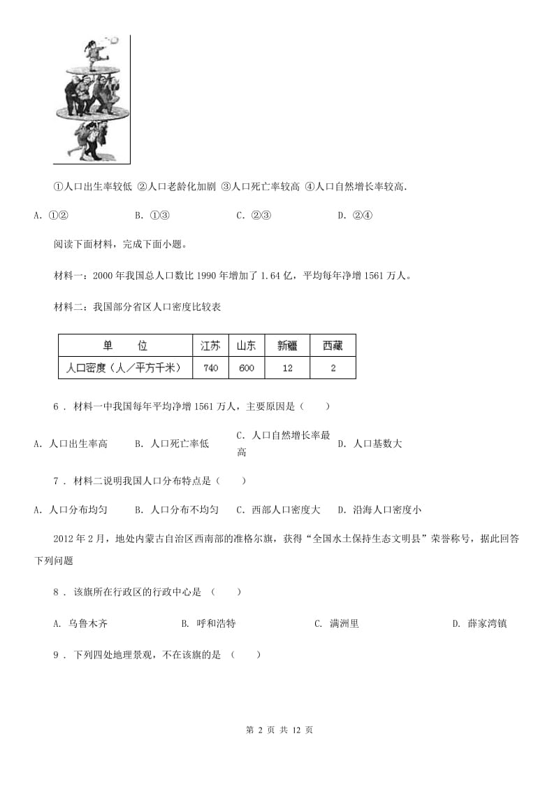 人教版2019-2020学年八年级上册地理试题－第1章 从世界看中国 单元测试_第2页