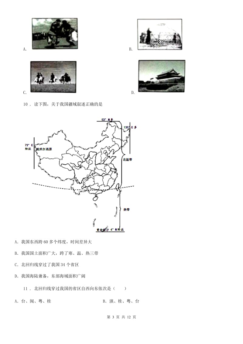 人教版2019-2020学年八年级上册地理试题－第1章 从世界看中国 单元测试_第3页