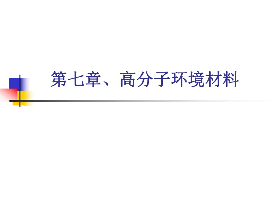 《高分子環(huán)境材料》PPT課件_第1頁