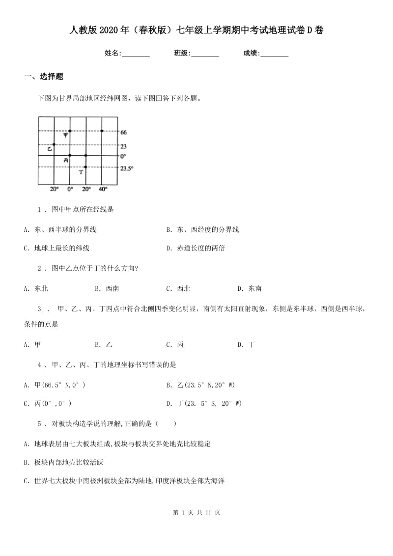 人教版2020年（春秋版）七年级上学期期中考试地理试卷D卷_第1页