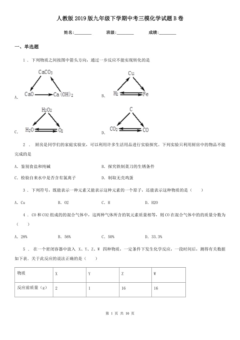 人教版2019版九年级下学期中考三模化学试题B卷_第1页