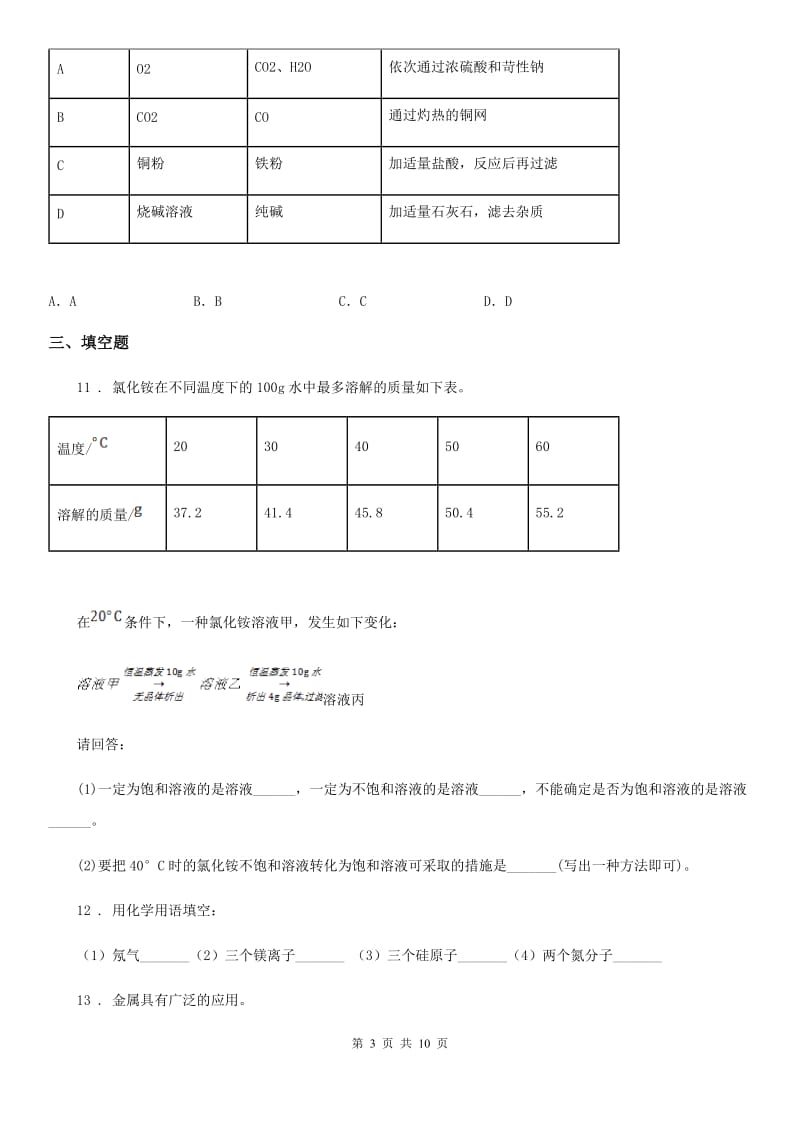 人教版2019版九年级下学期中考三模化学试题B卷_第3页