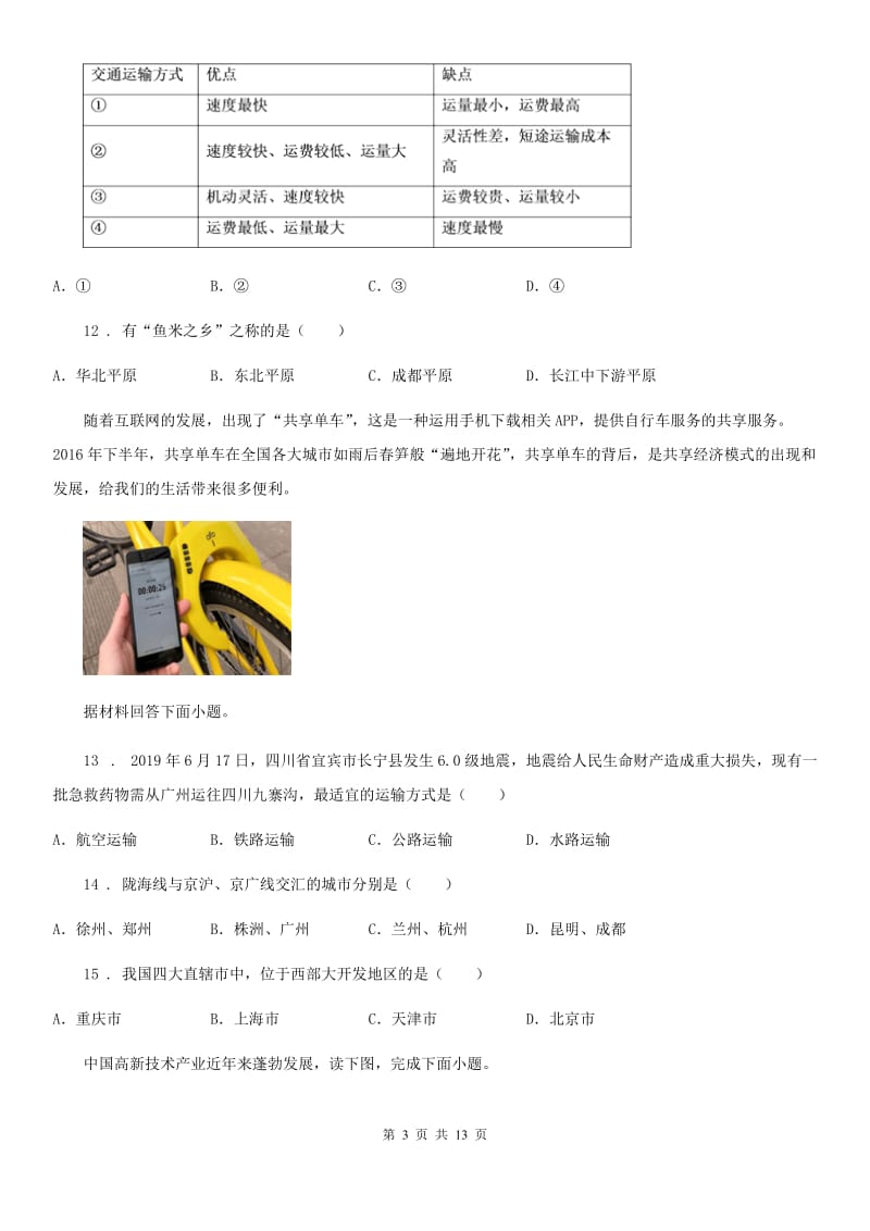 人教版2020年八年级上学期期末质量检测地理试题D卷_第3页