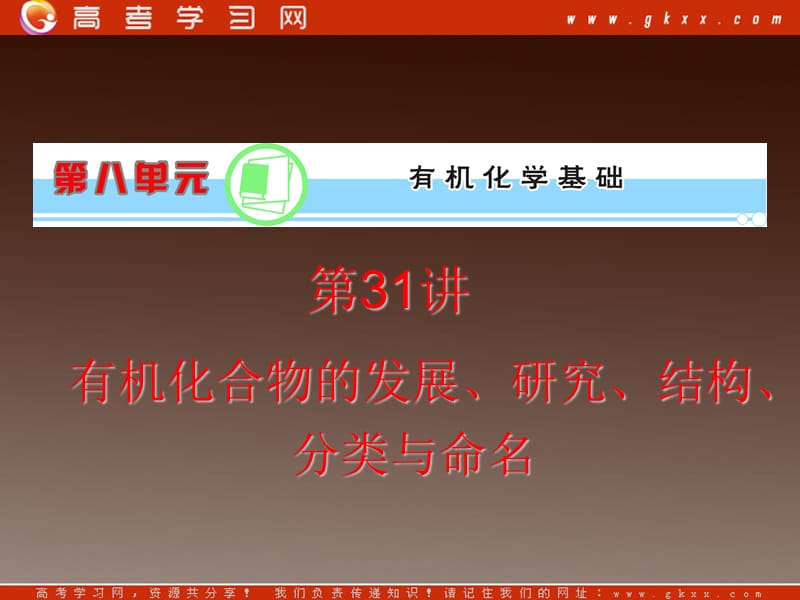 高考化学复习课件：第8单元第31讲有机化合物的发展、研究、结构、分类与命名_第2页