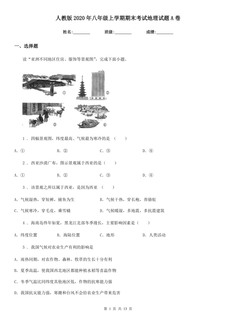 人教版2020年八年级上学期期末考试地理试题A卷_第1页