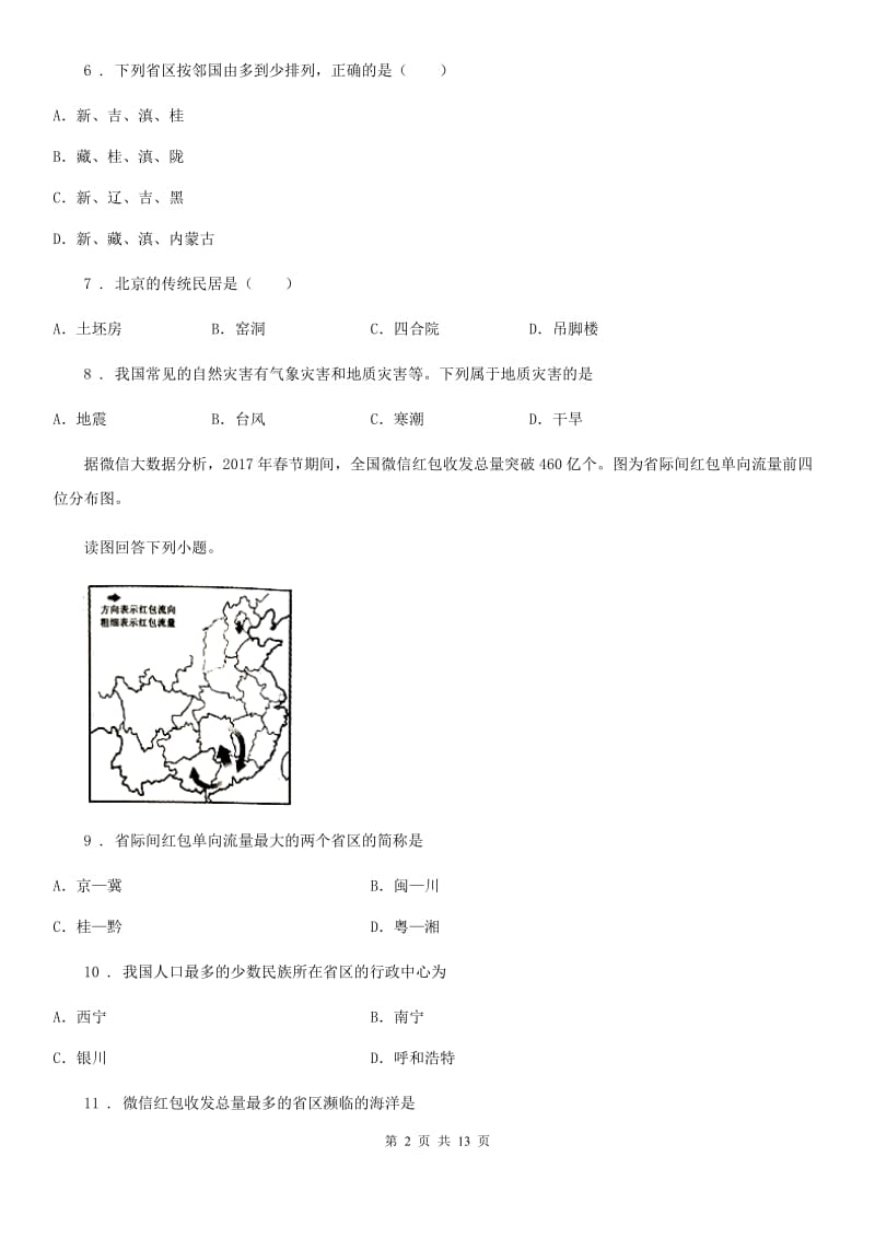 人教版2020年八年级上学期期末考试地理试题A卷_第2页