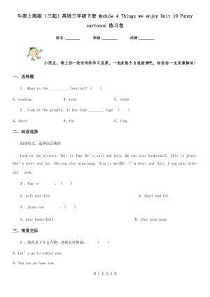 牛津上海版（三起）英語三年級(jí)下冊 Module 4 Things we enjoy Unit 10 Funny cartoons 練習(xí)卷