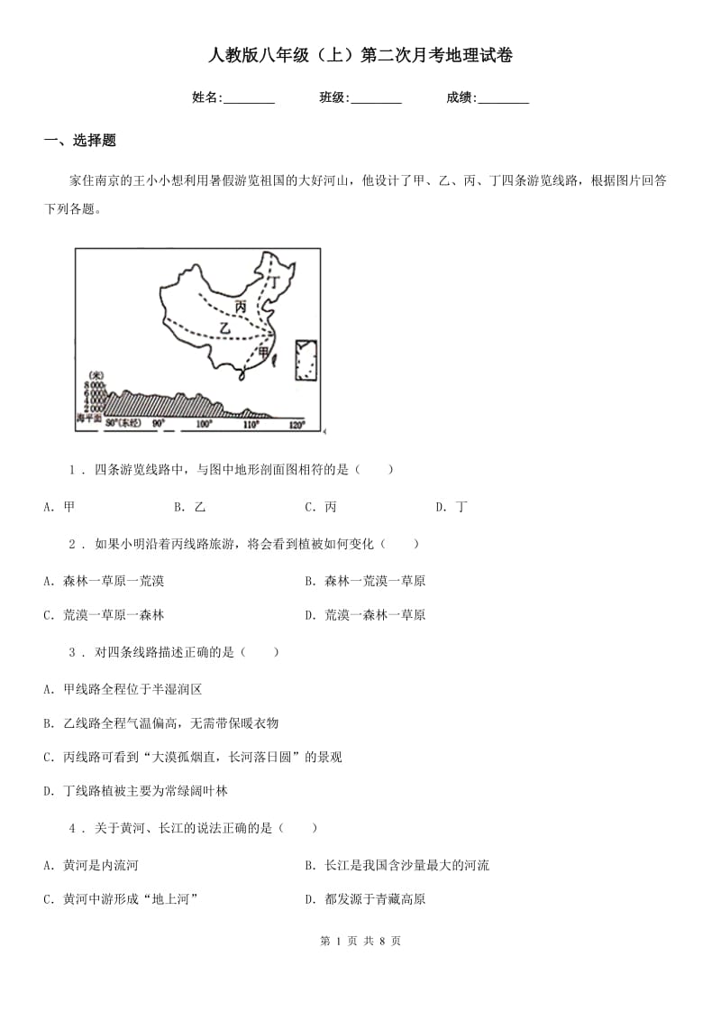 人教版八年级（上）第二次月考地理试卷_第1页