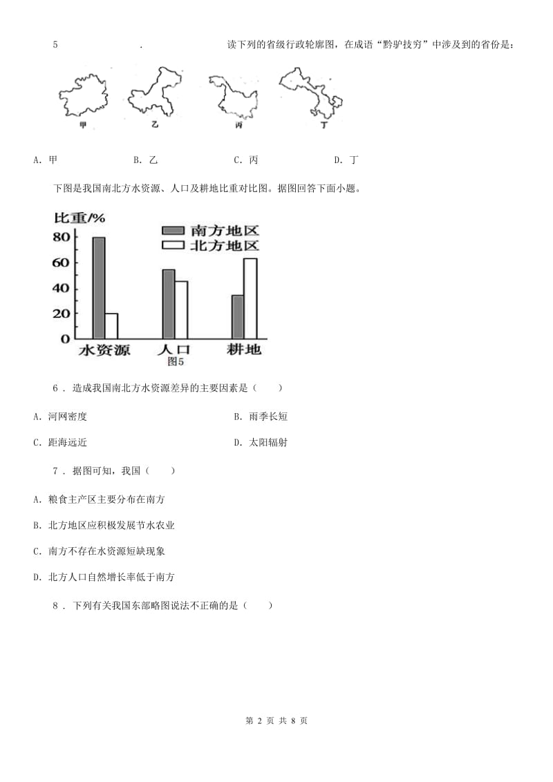 人教版八年级（上）第二次月考地理试卷_第2页