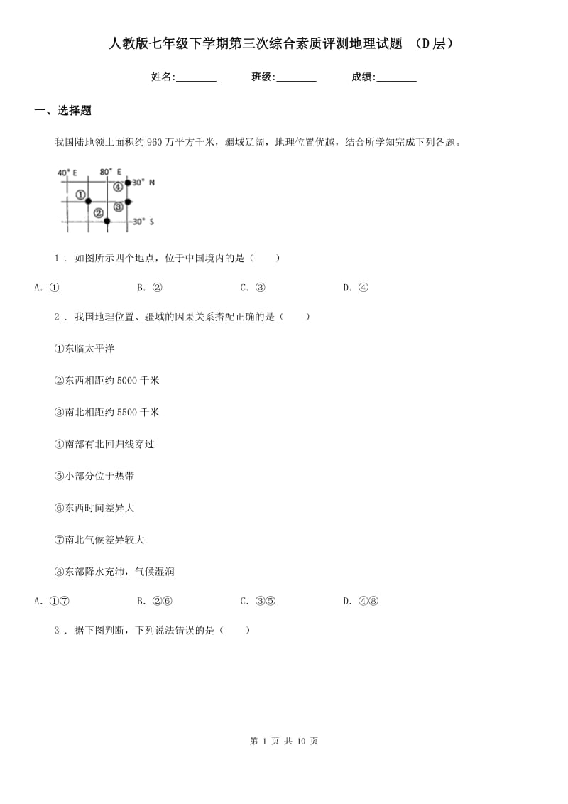 人教版七年级下学期第三次综合素质评测地理试题 （D层）_第1页