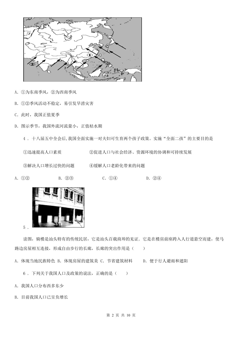 人教版七年级下学期第三次综合素质评测地理试题 （D层）_第2页