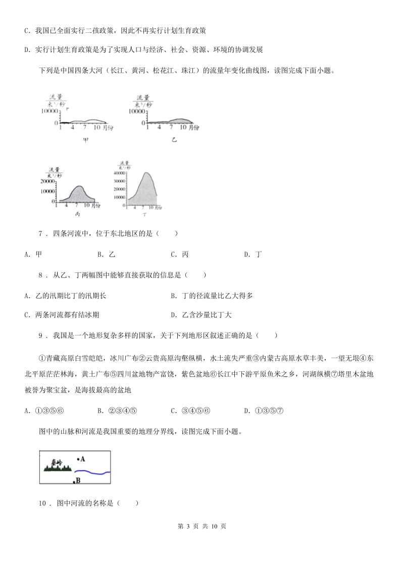 人教版七年级下学期第三次综合素质评测地理试题 （D层）_第3页