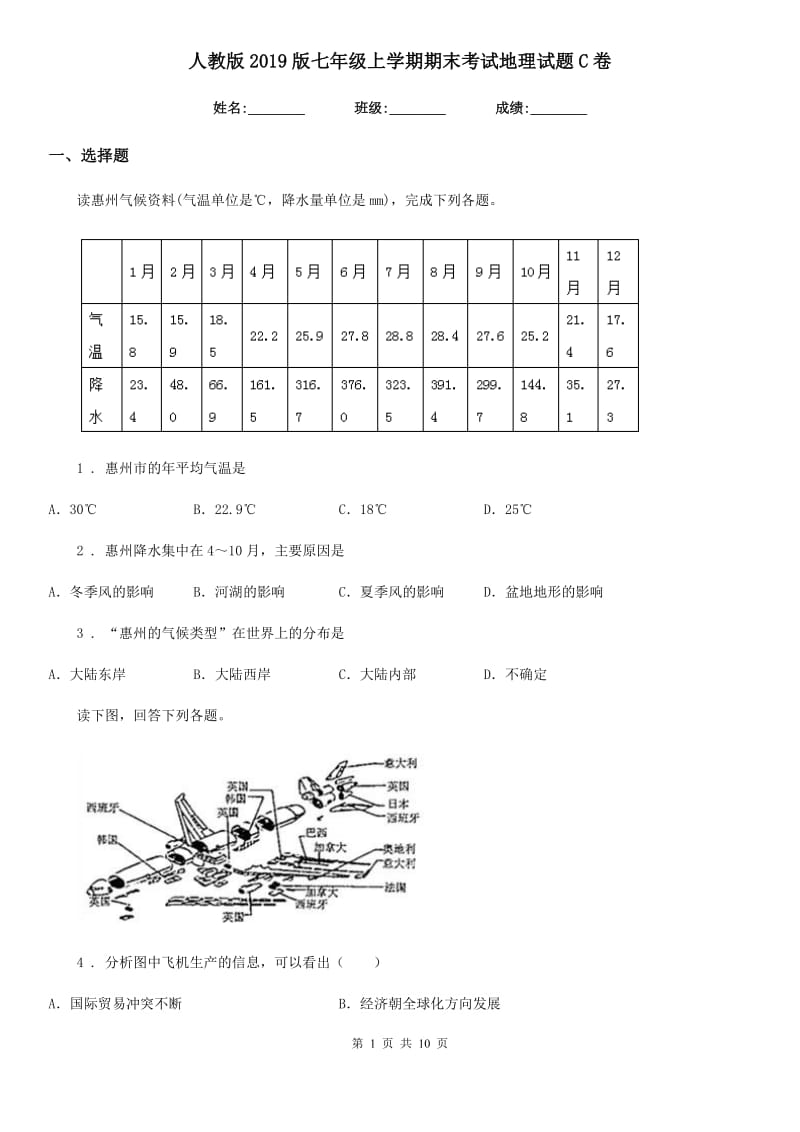 人教版2019版七年级上学期期末考试地理试题C卷精编_第1页