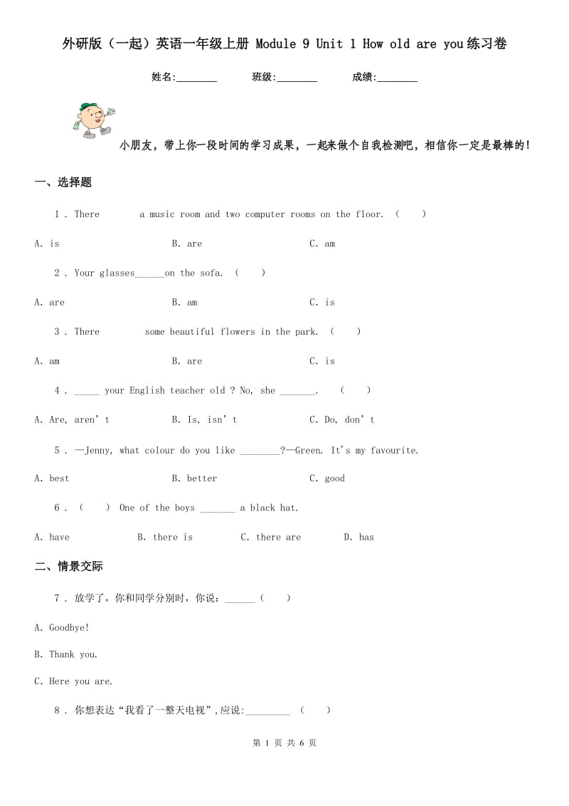 外研版（一起）英语一年级上册 Module 9 Unit 1 How old are you练习卷_第1页