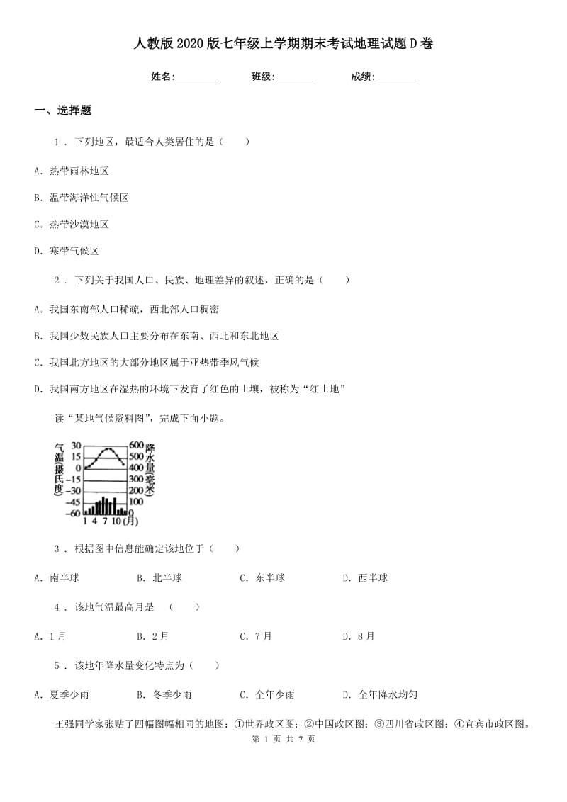 人教版2020版七年级上学期期末考试地理试题D卷精编_第1页