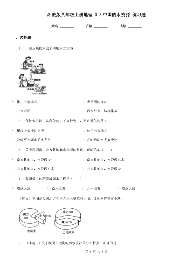 湘教版八年级上册地理 3.3中国的水资源 练习题_第1页