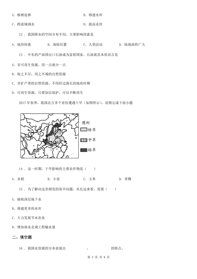 湘教版八年级上册地理 3.3中国的水资源 练习题_第3页