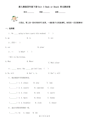 新人教版四年級(jí)英語(yǔ)下冊(cè)Unit 3 Bank or Beach 單元測(cè)試卷