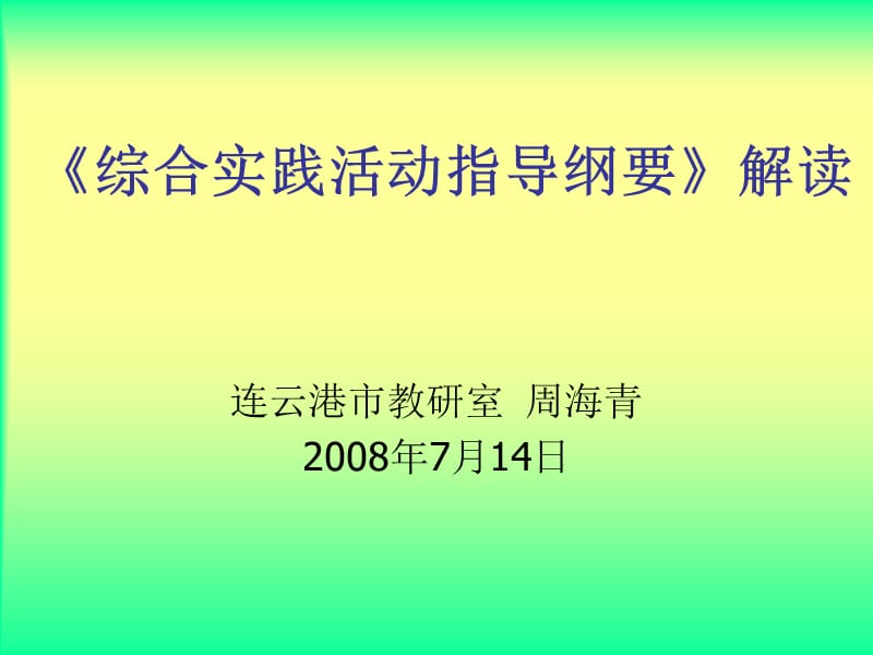 综合实践活动指导纲要解读25_第1页