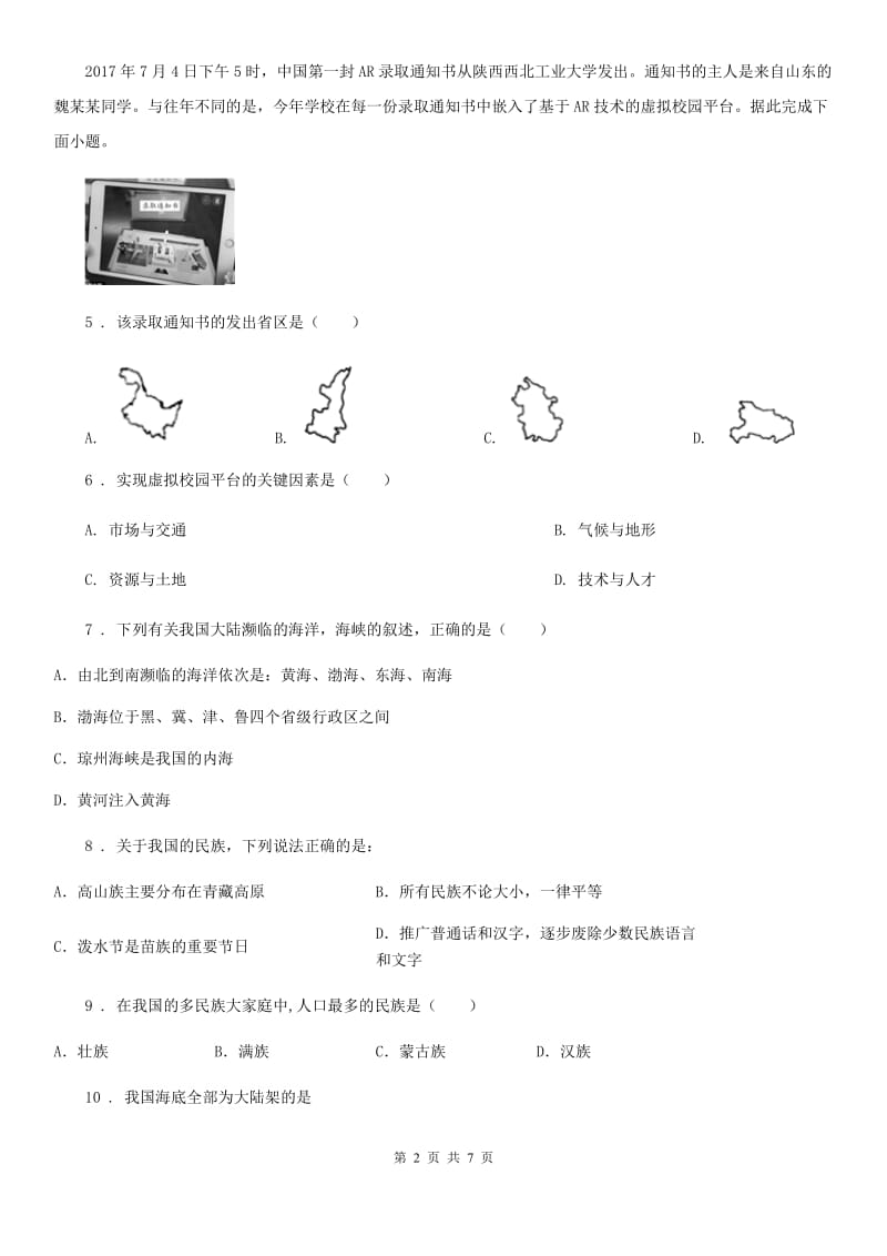 人教版2020版八年级上学期第一次月考地理试题（II）卷新版_第2页