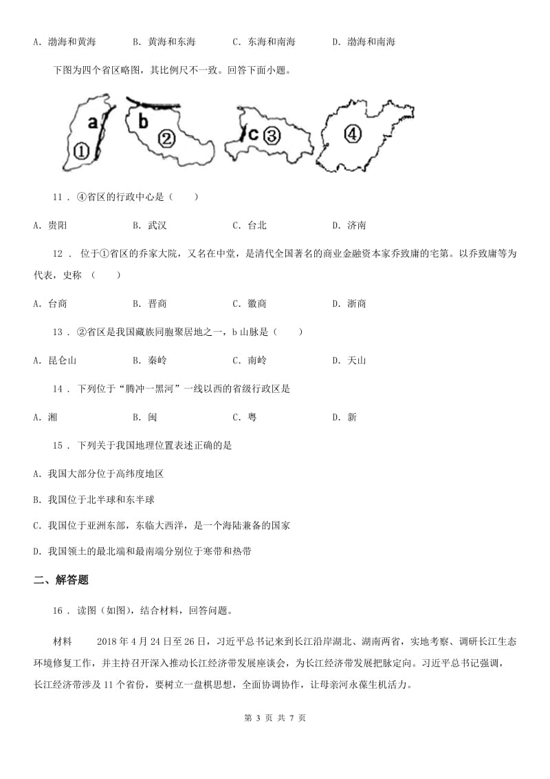 人教版2020版八年级上学期第一次月考地理试题（II）卷新版_第3页