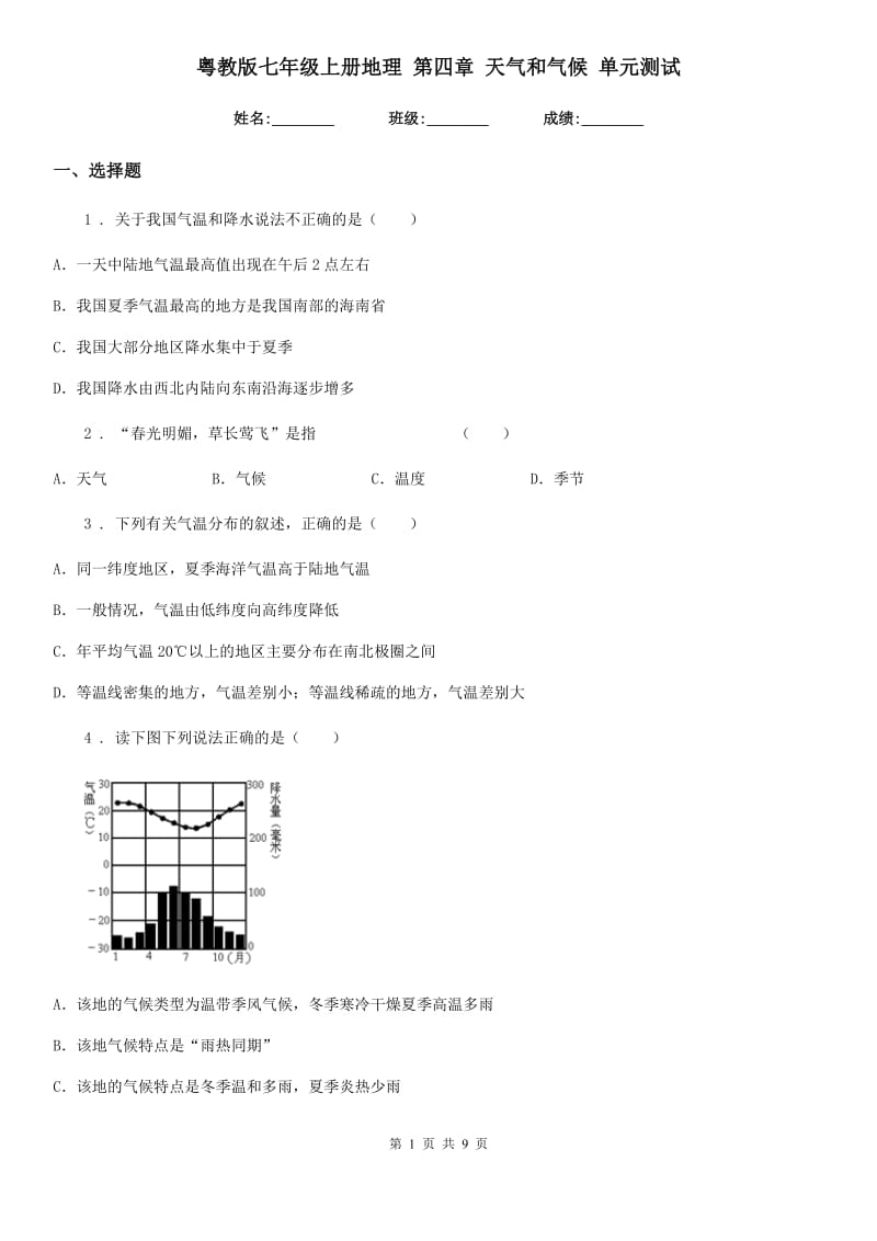 粤教版七年级上册地理 第四章 天气和气候 单元测试_第1页