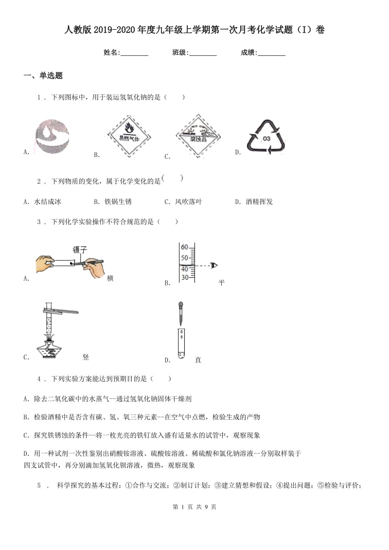 人教版2019-2020年度九年级上学期第一次月考化学试题（I）卷_第1页