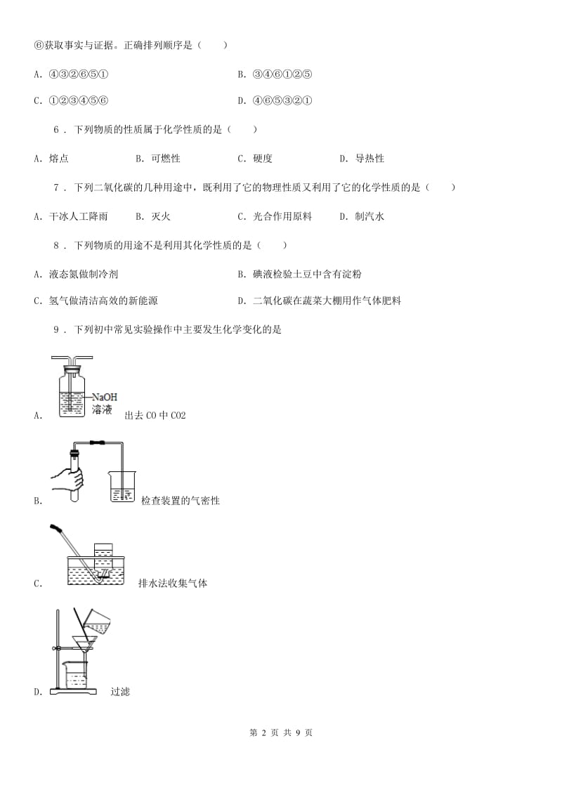 人教版2019-2020年度九年级上学期第一次月考化学试题（I）卷_第2页