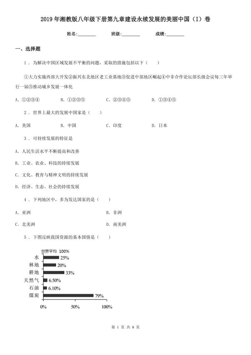 2019年湘教版八年级地理下册第九章建设永续发展的美丽中国（I）卷_第1页