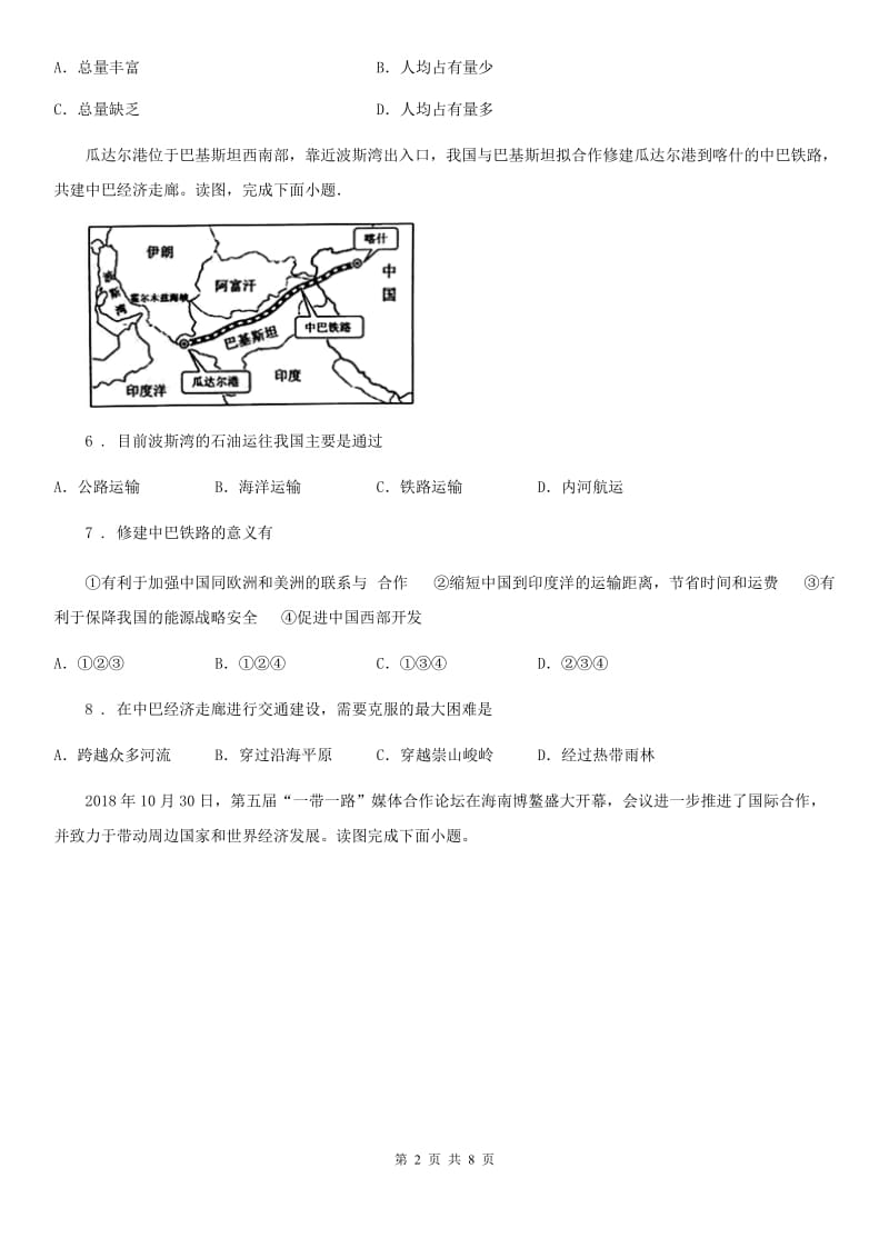 2019年湘教版八年级地理下册第九章建设永续发展的美丽中国（I）卷_第2页