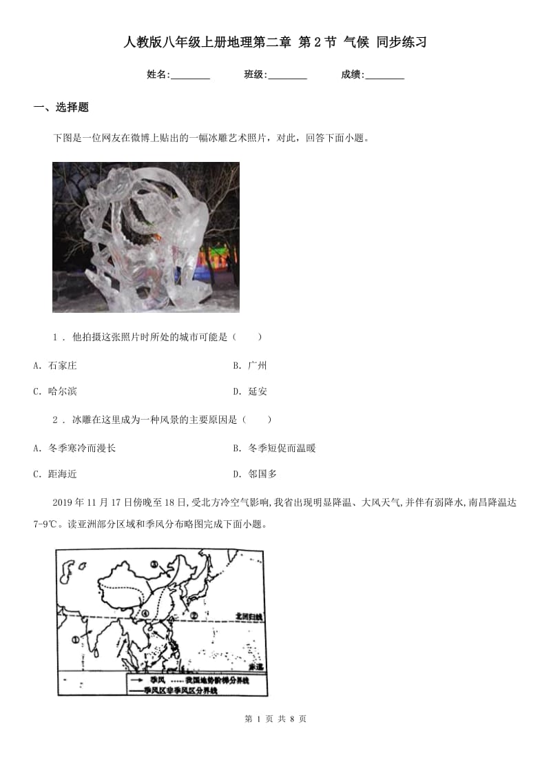 人教版八年级上册地理第二章 第2节 气候 同步练习_第1页
