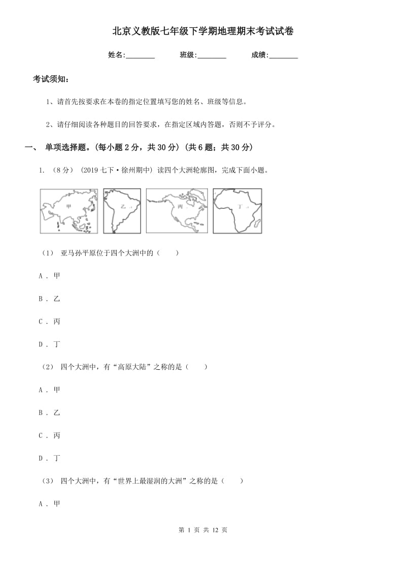 北京义教版七年级下学期地理期末考试试卷新版_第1页