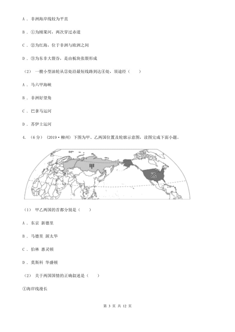 北京义教版七年级下学期地理期末考试试卷新版_第3页