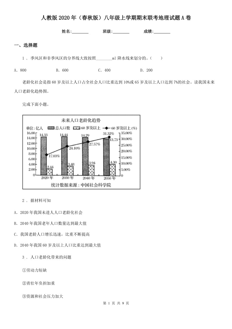 人教版2020年（春秋版）八年级上学期期末联考地理试题A卷_第1页