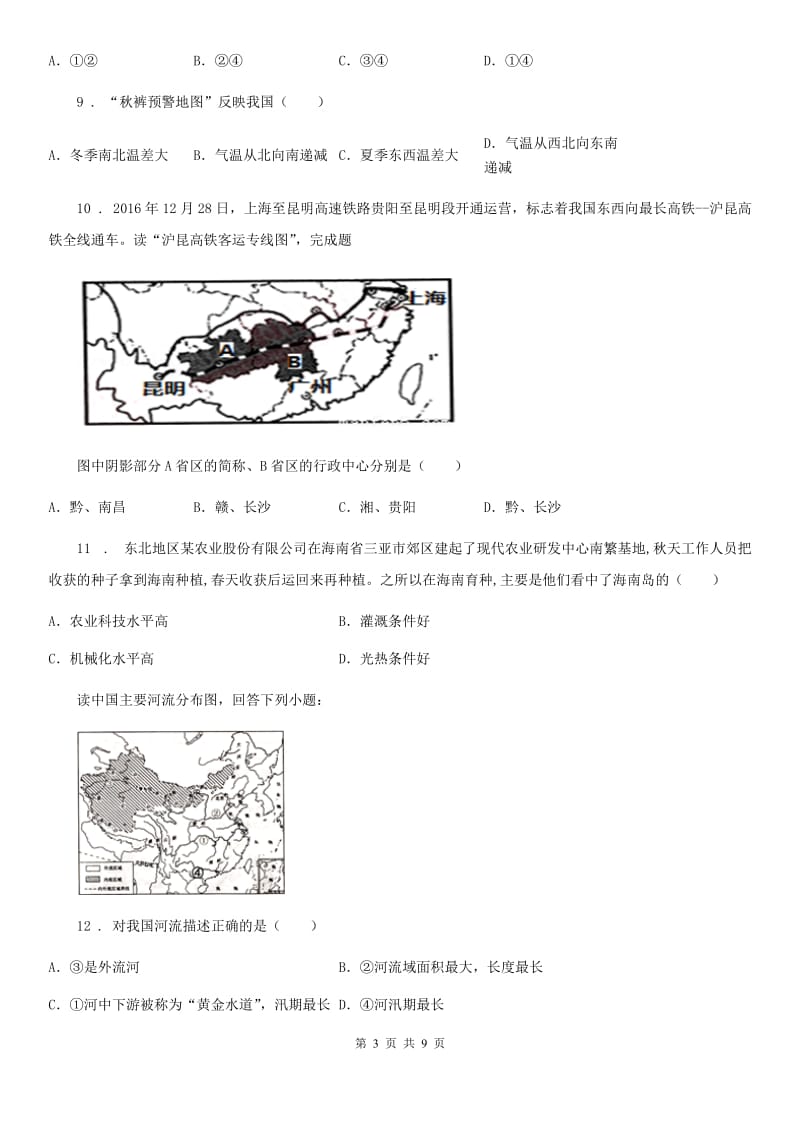 人教版2020年（春秋版）八年级上学期期末联考地理试题A卷_第3页