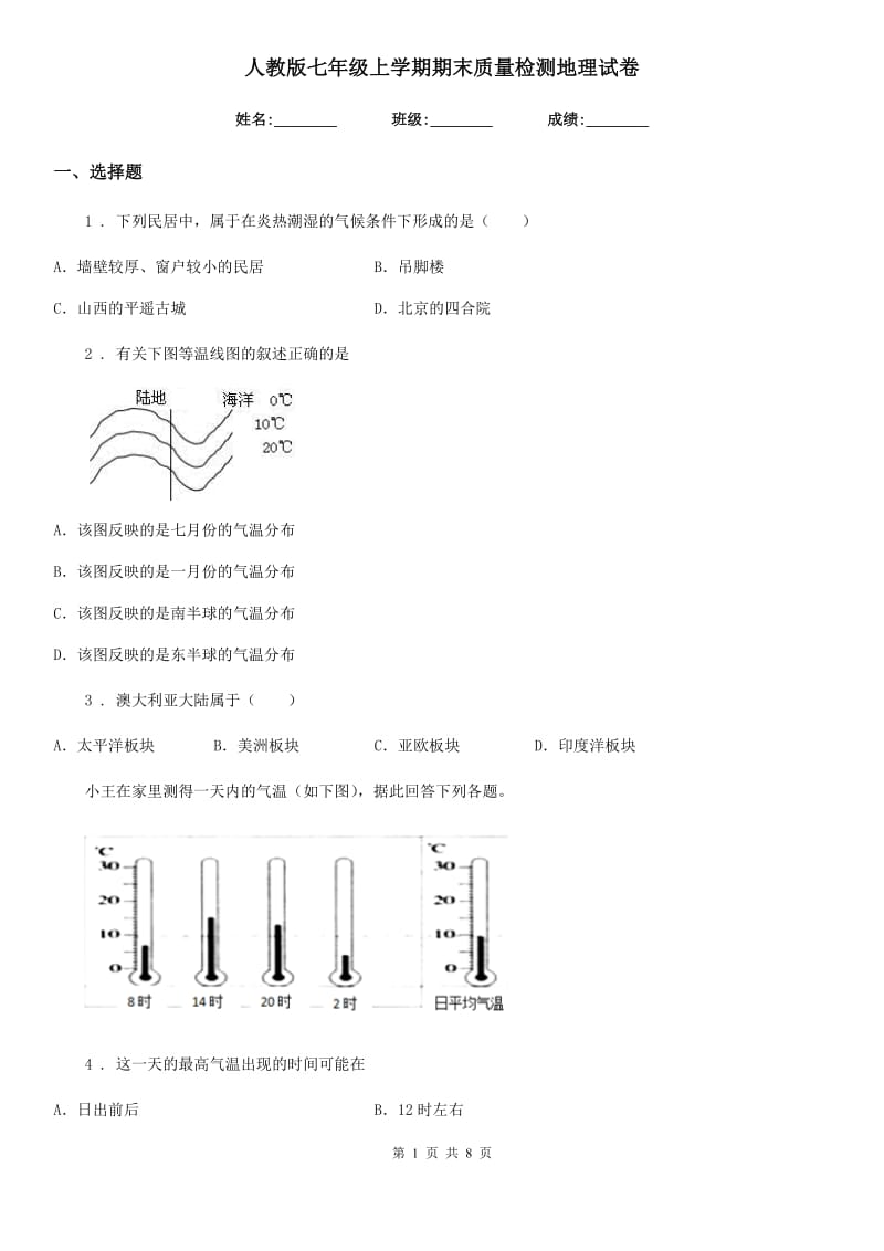 人教版七年级上学期期末质量检测地理试卷_第1页