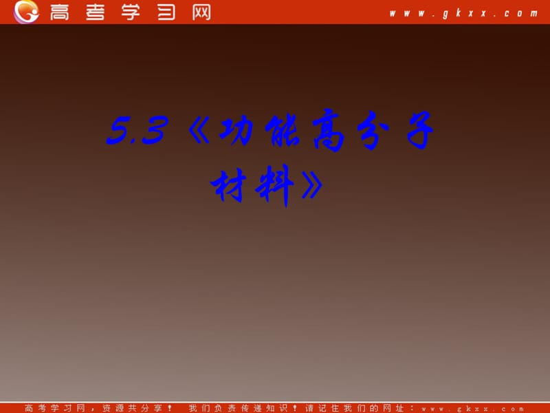 高一化学《功能高分子材料》课件1新人教版选修5_第3页