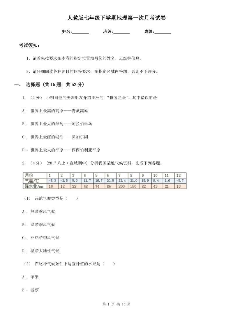 人教版七年级下学期地理第一次月考试卷新版_第1页