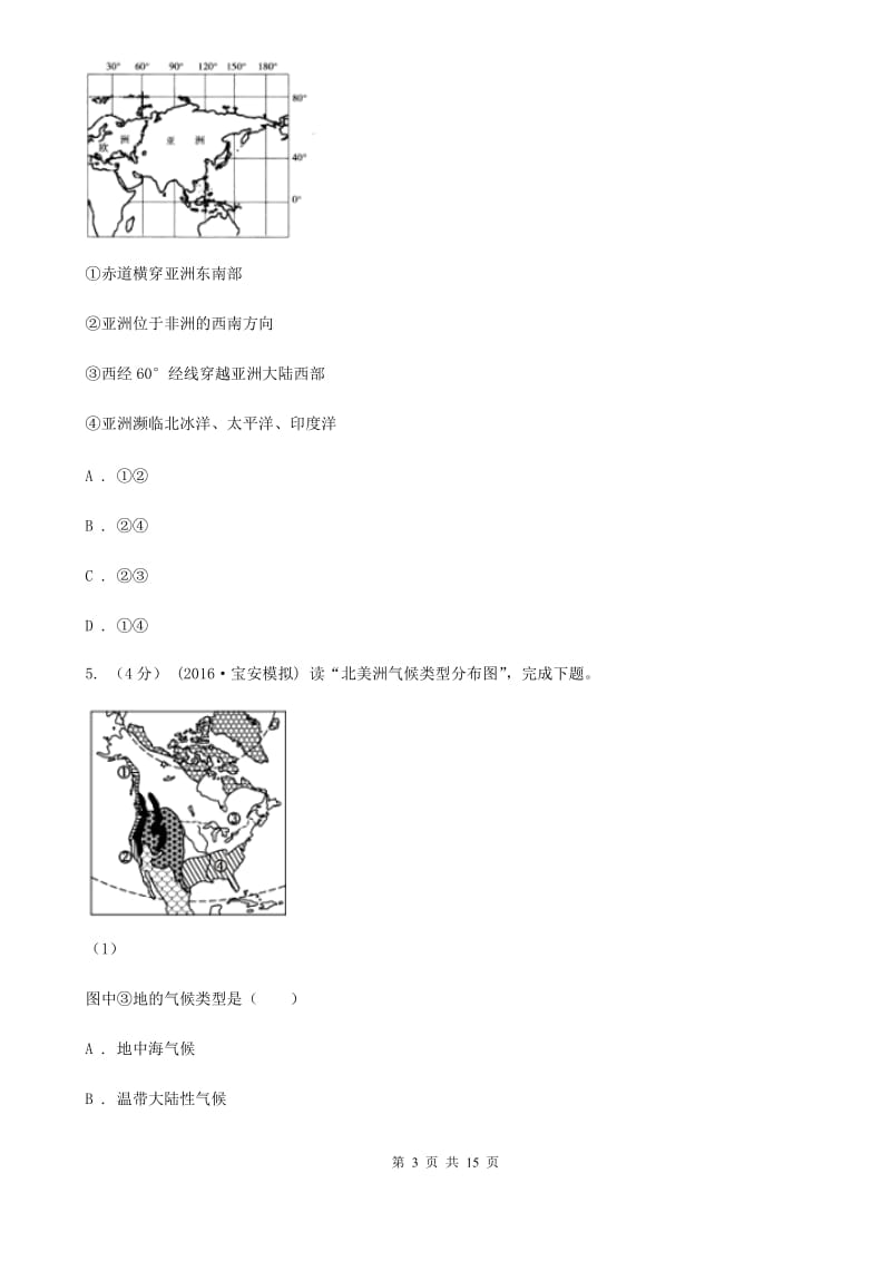 人教版七年级下学期地理第一次月考试卷新版_第3页